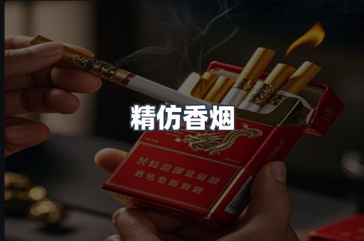 精仿香烟